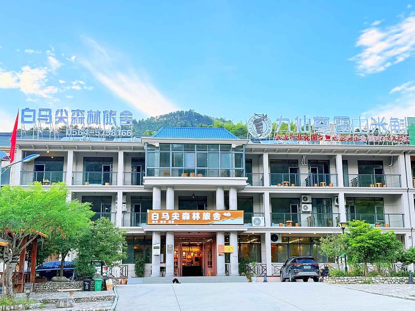 白马尖观景山庄