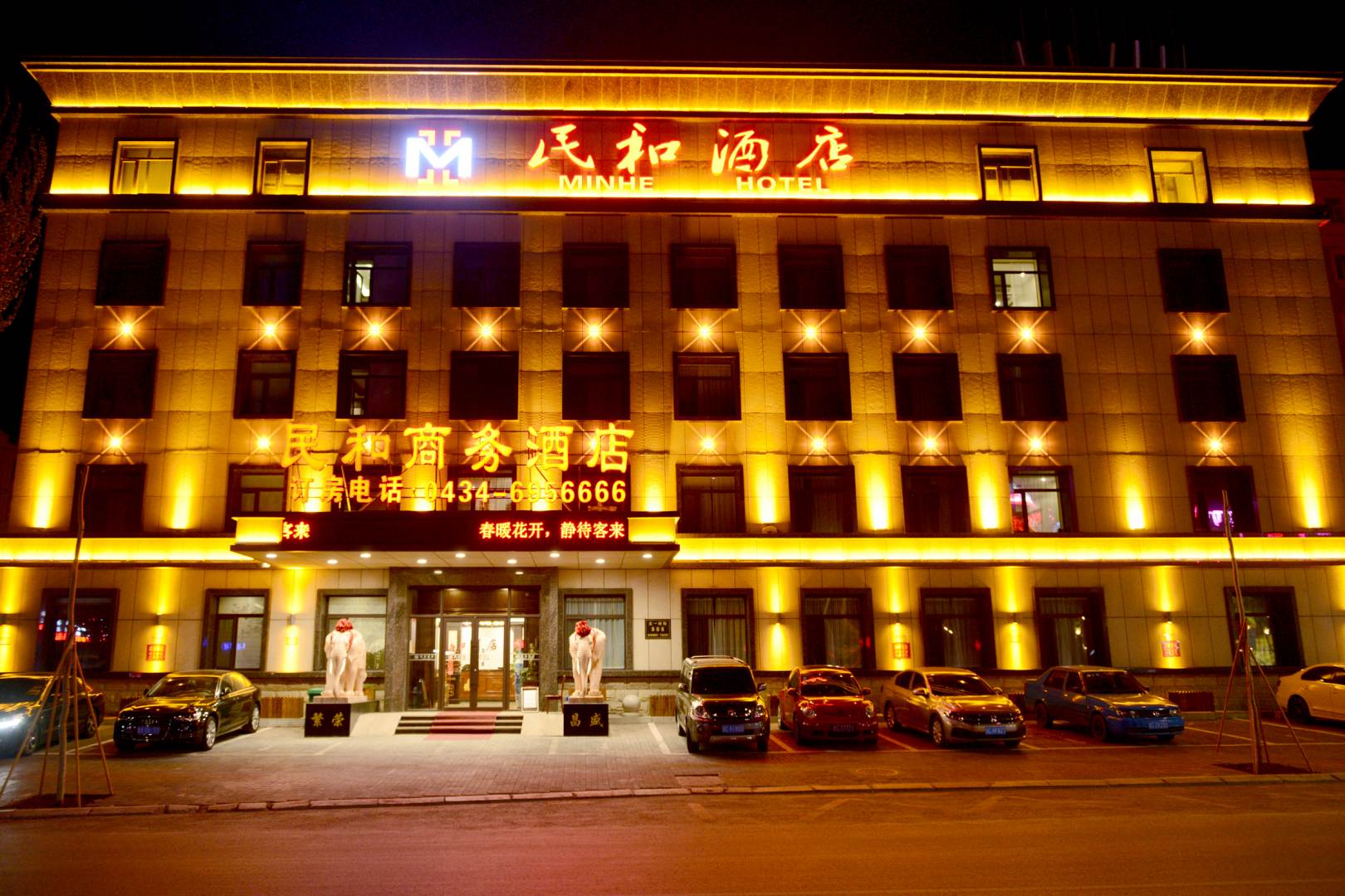 民和酒店(四平欧亚购物中心店)