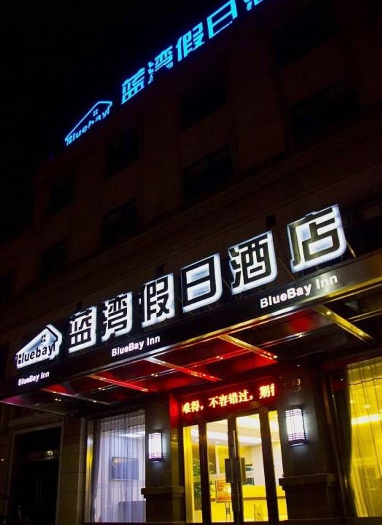 蓝湾假日酒店