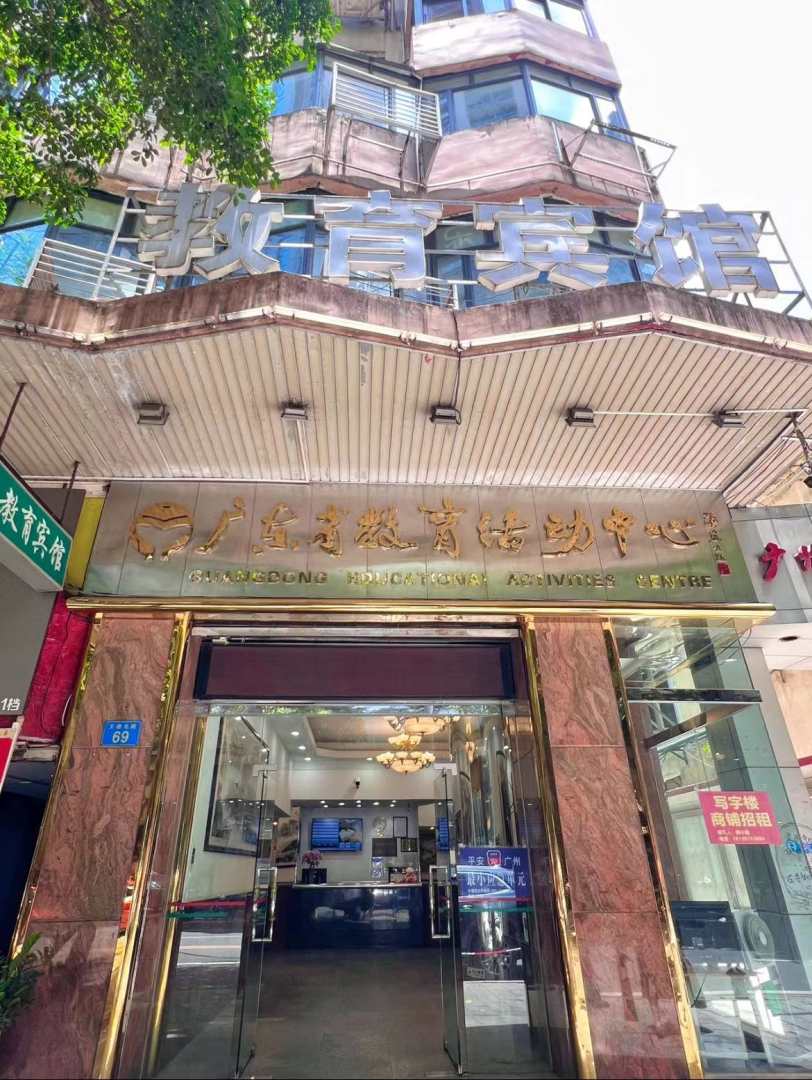 广东省教育活动中心(教育宾馆)