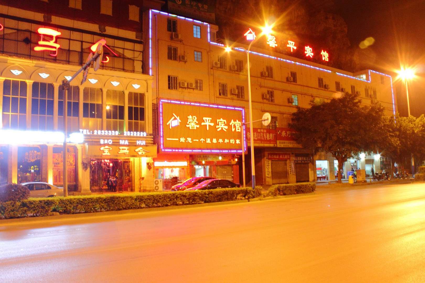 馨平宾馆(航银店)