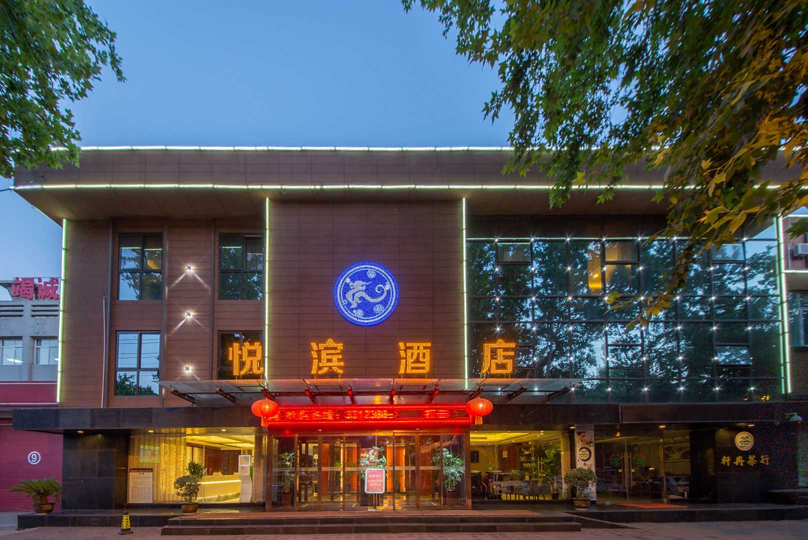 悦滨酒店(咸阳汇通店)