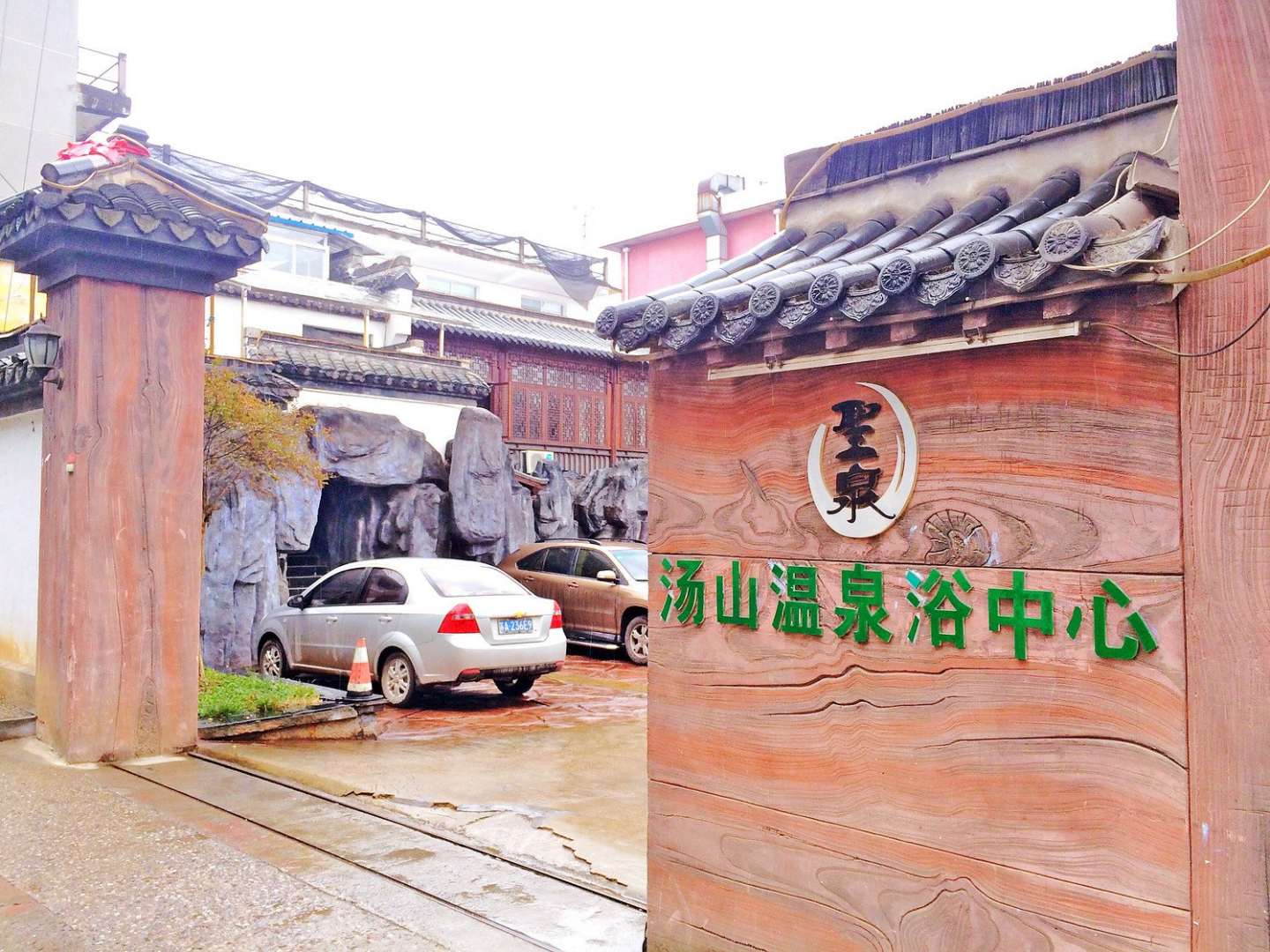 汤山温泉浴中心