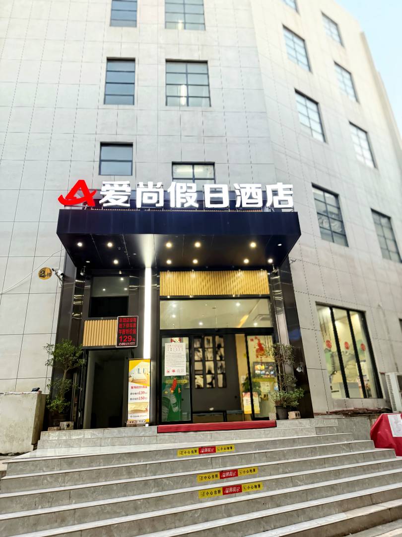 爱尚假日酒店(江永金水湾店)