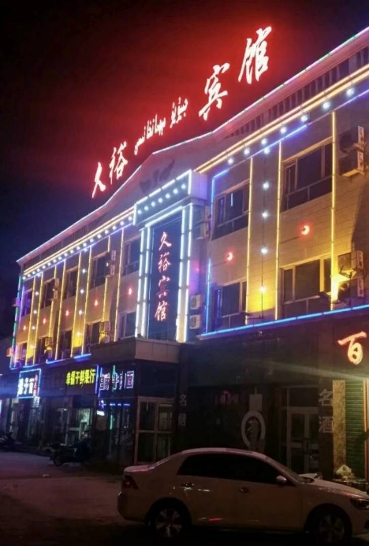 輪臺久裕賓館