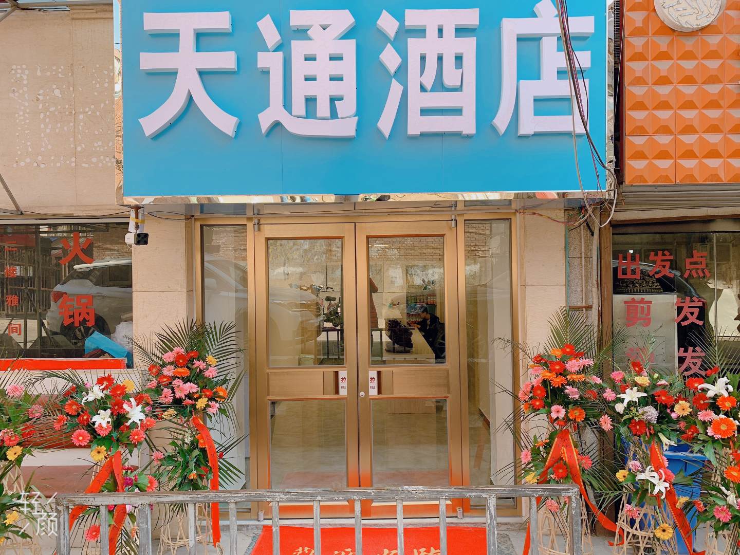 天通快捷酒店(付家沟店)