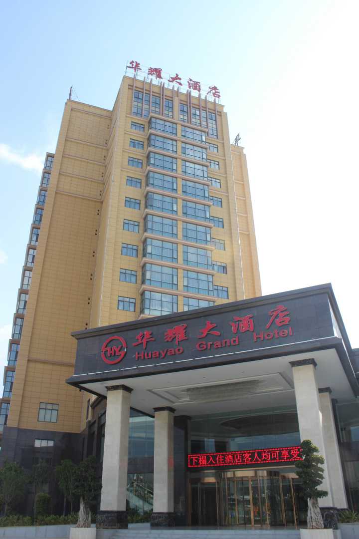 华耀大酒店