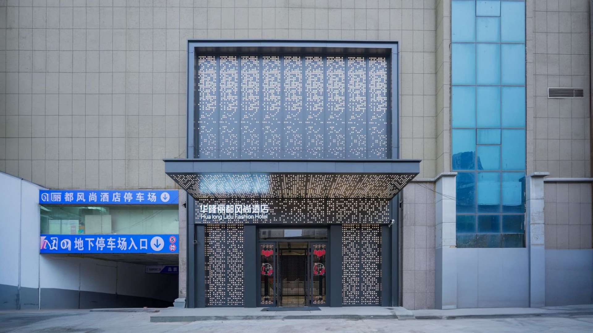 辉县华隆丽都风尚酒店