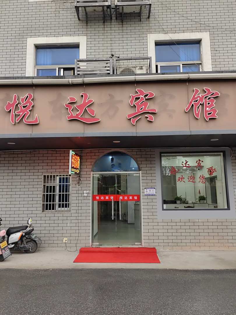 悦达宾馆(永和大道店)