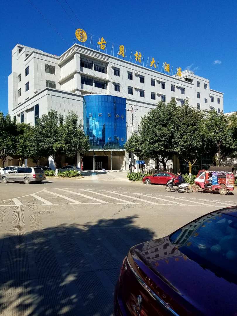 临沧古月村大酒店
