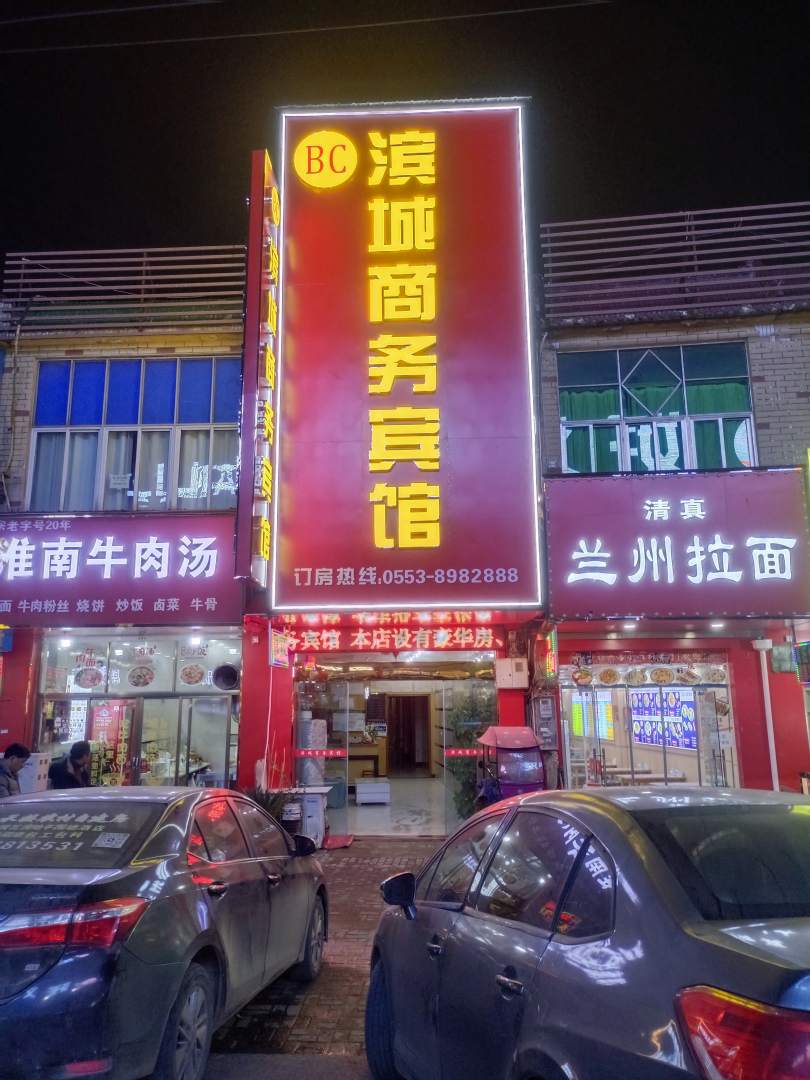 滨城晌午宾馆