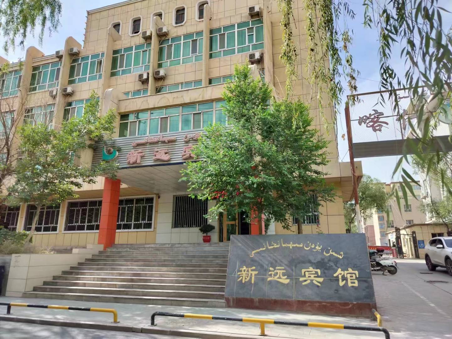 新远宾馆