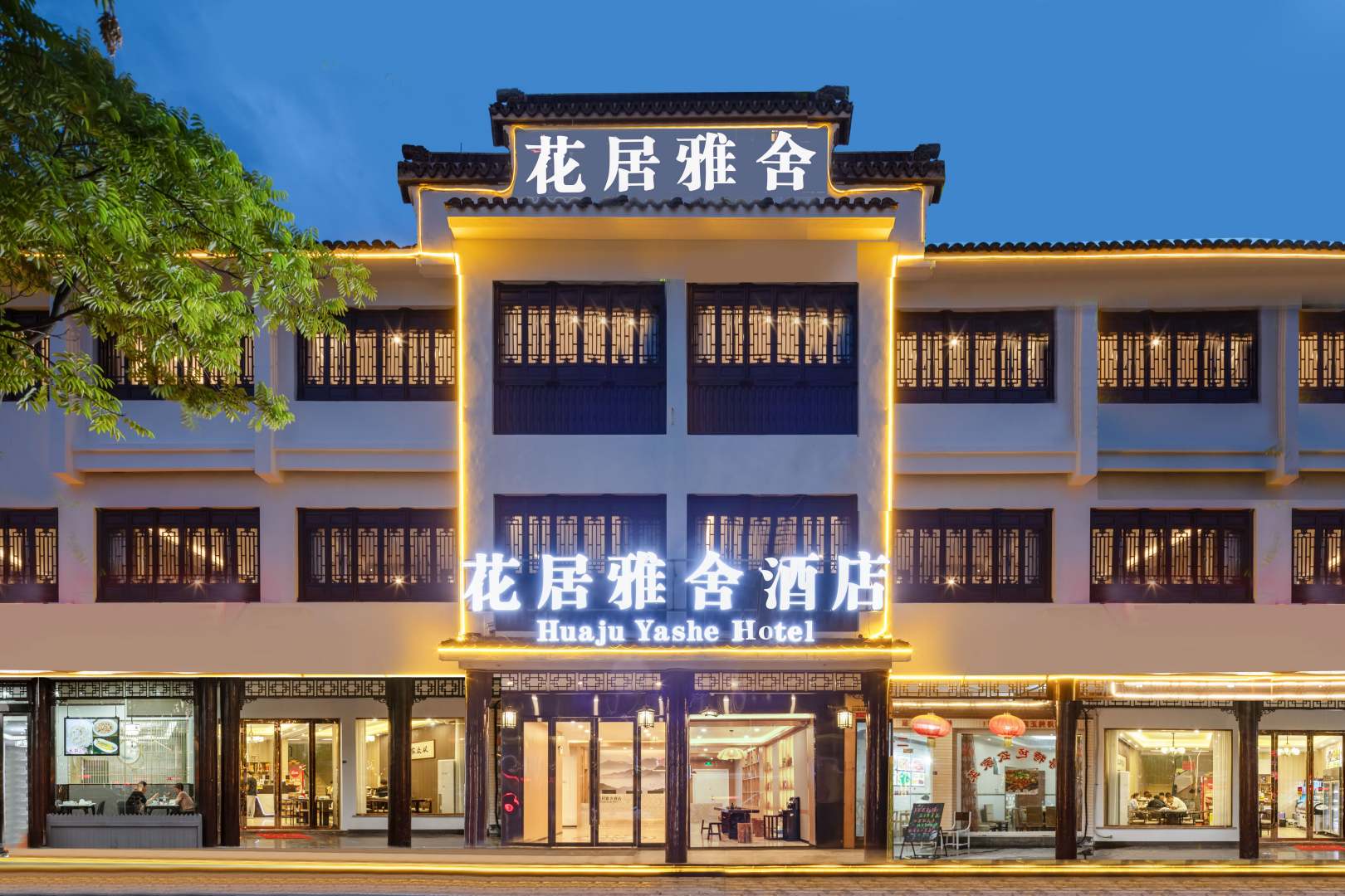 花居雅舍酒店(南浔古镇南门店)