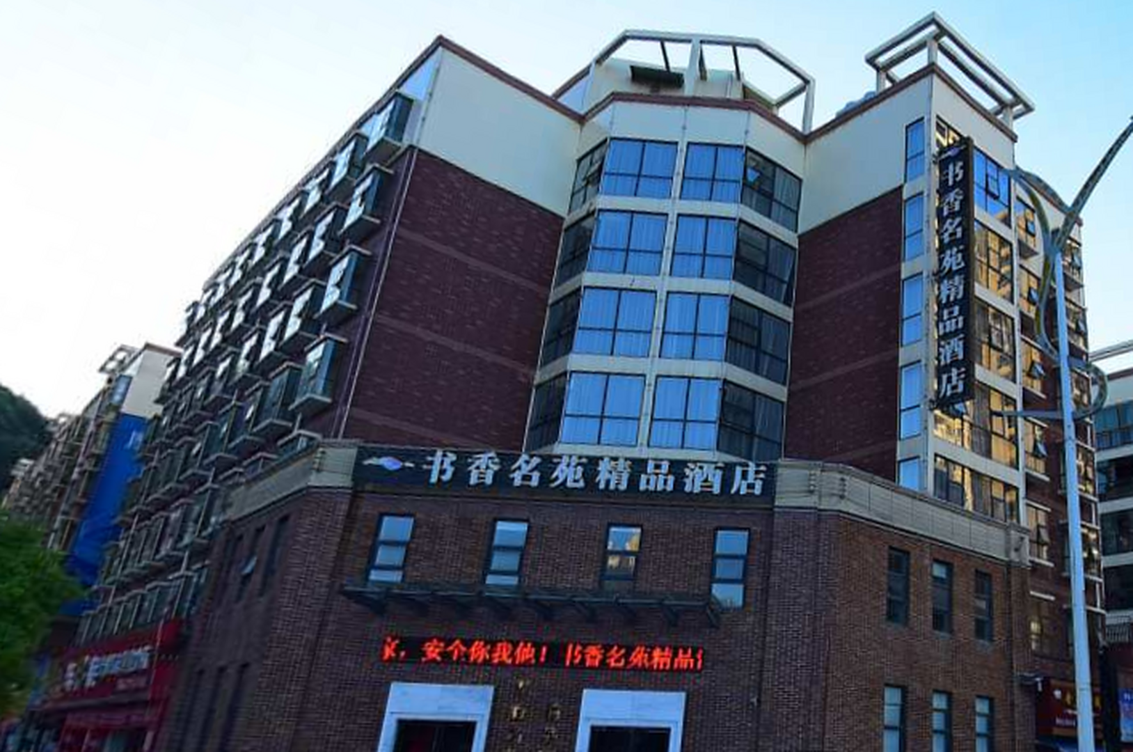 铜仁书香名苑精品酒店