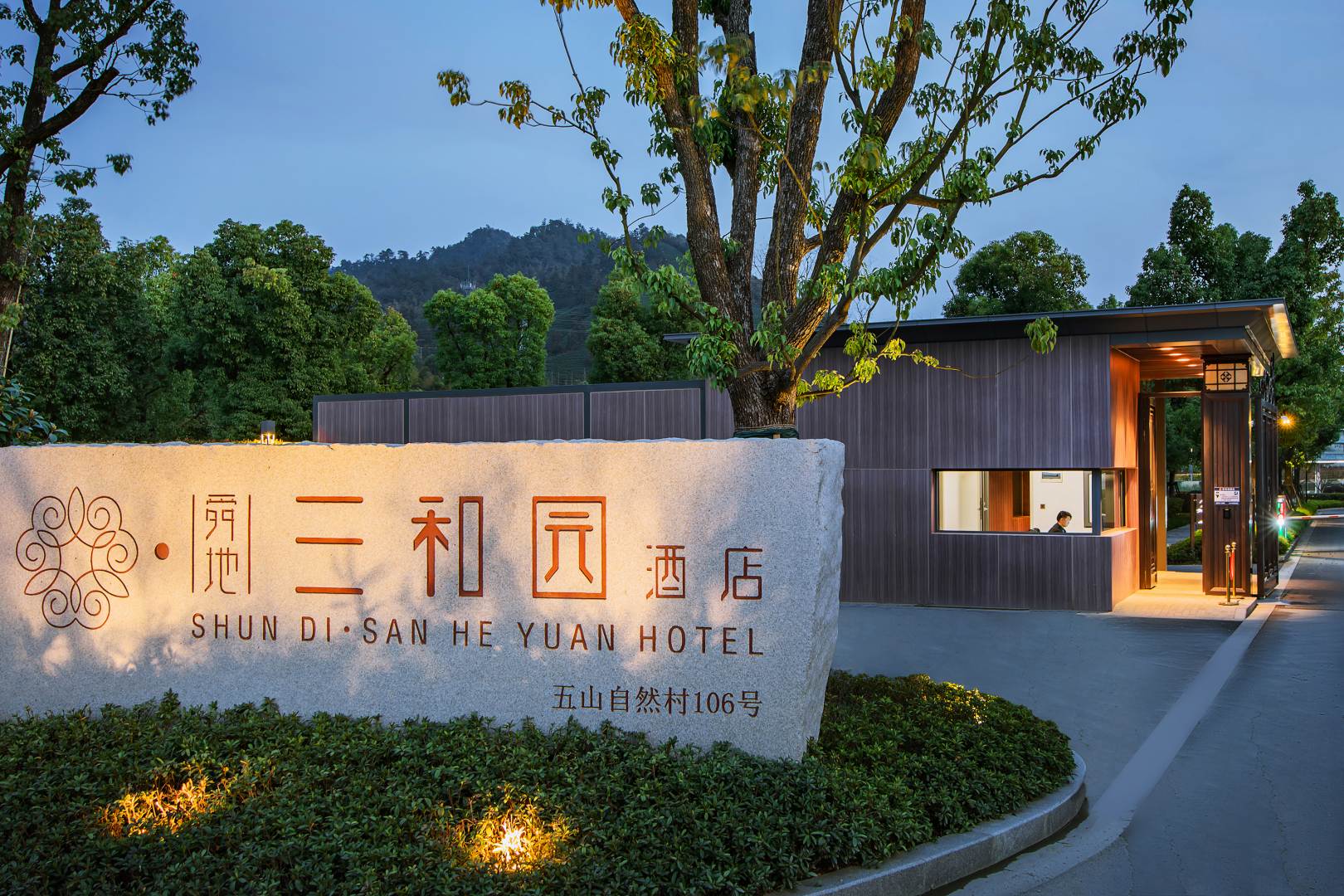 安吉舜地三和园度假酒店(五山店)