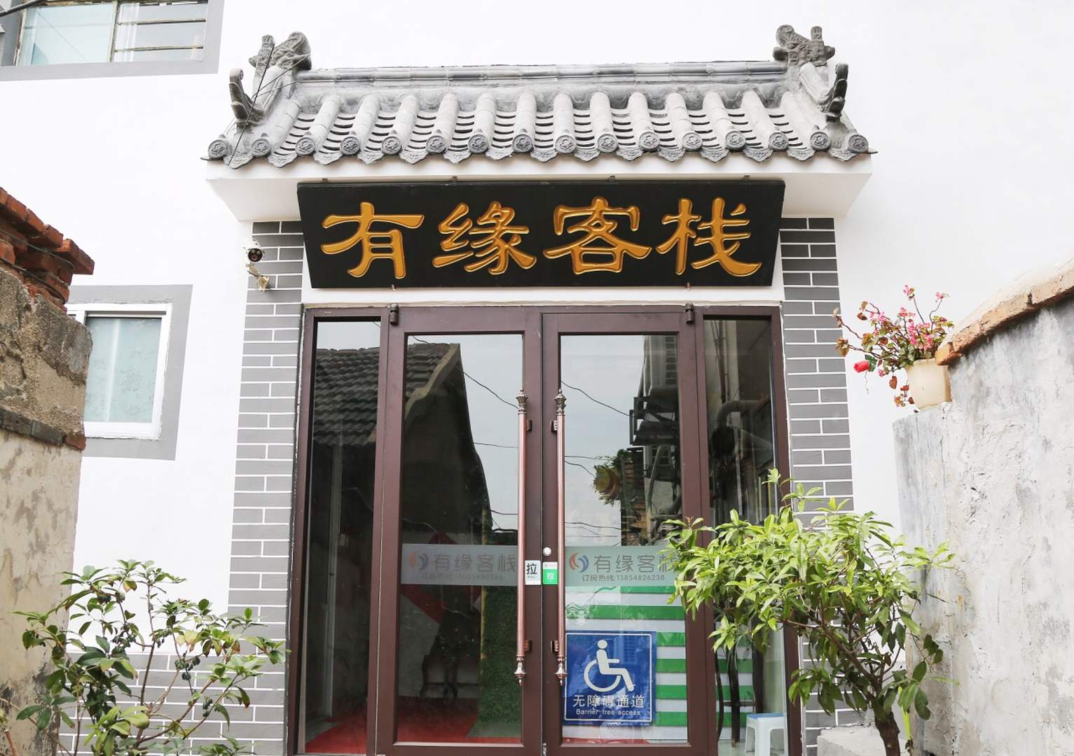 泰山有缘客栈