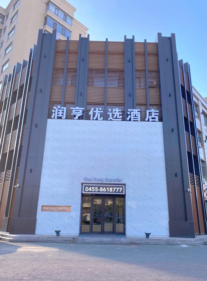 绥化润亨优选酒店