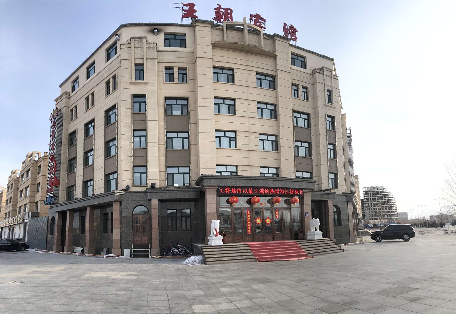 新王朝宾馆