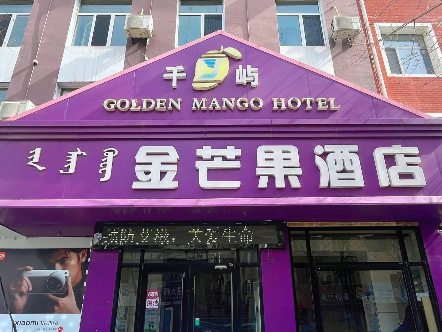 包头金芒果酒店(青山娜琳步行街店)