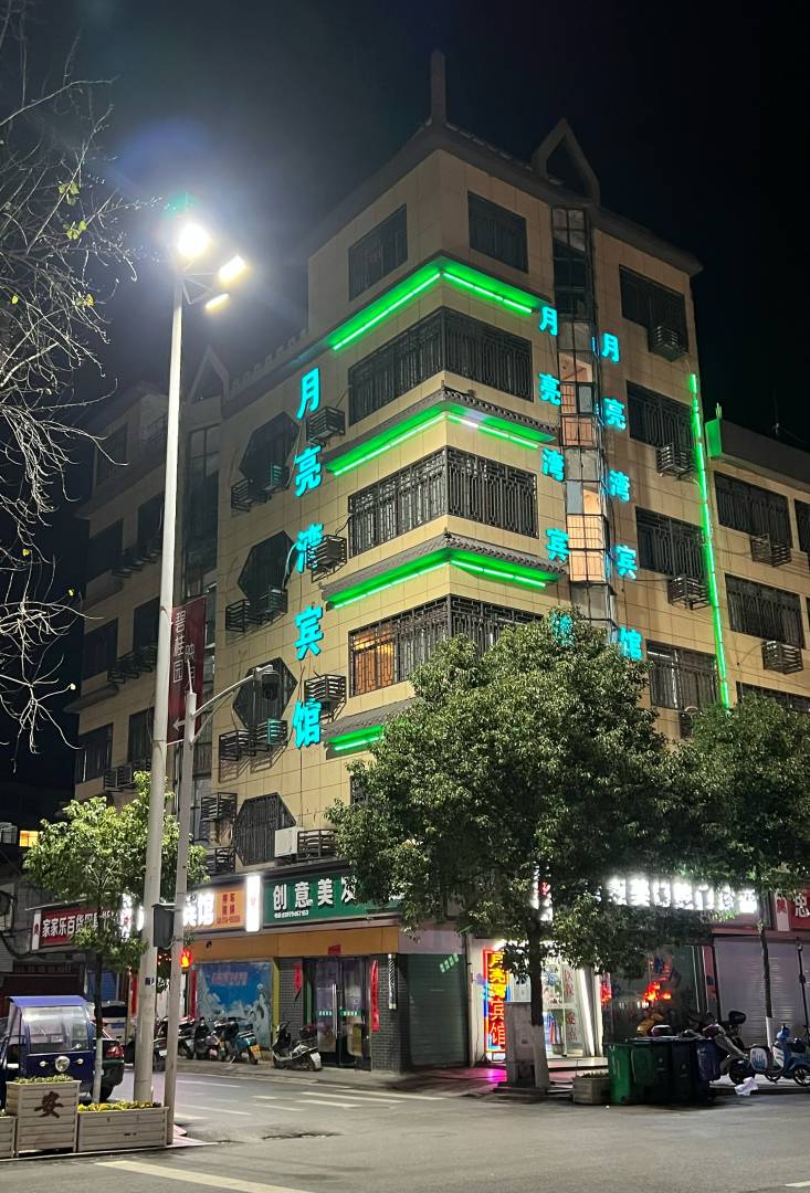 月亮湾宾馆(乐安店)