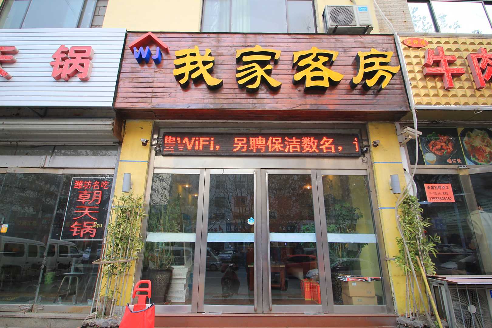 潍坊我家客房