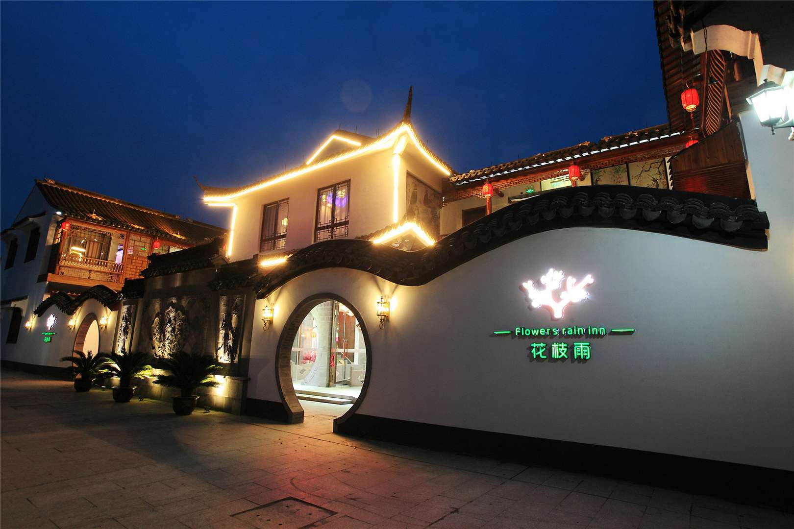花枝雨唯美主题会所酒店(西塘五姑娘公园店)
