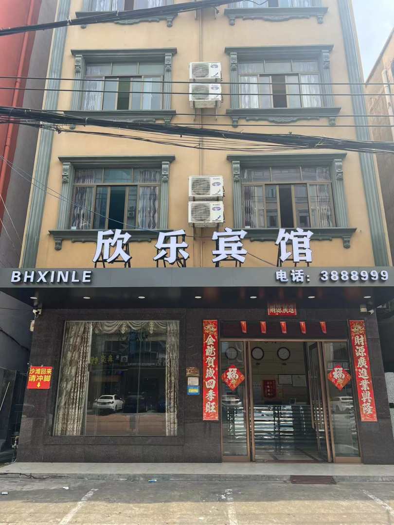 欣乐宾馆(北海桥港风情街店)