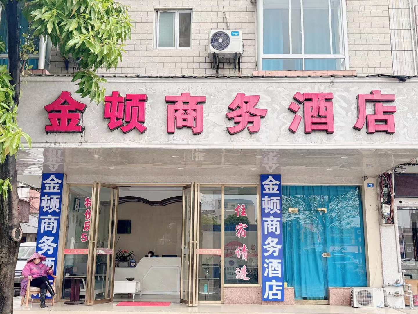 金顿商务酒店(桂林北火车站店)