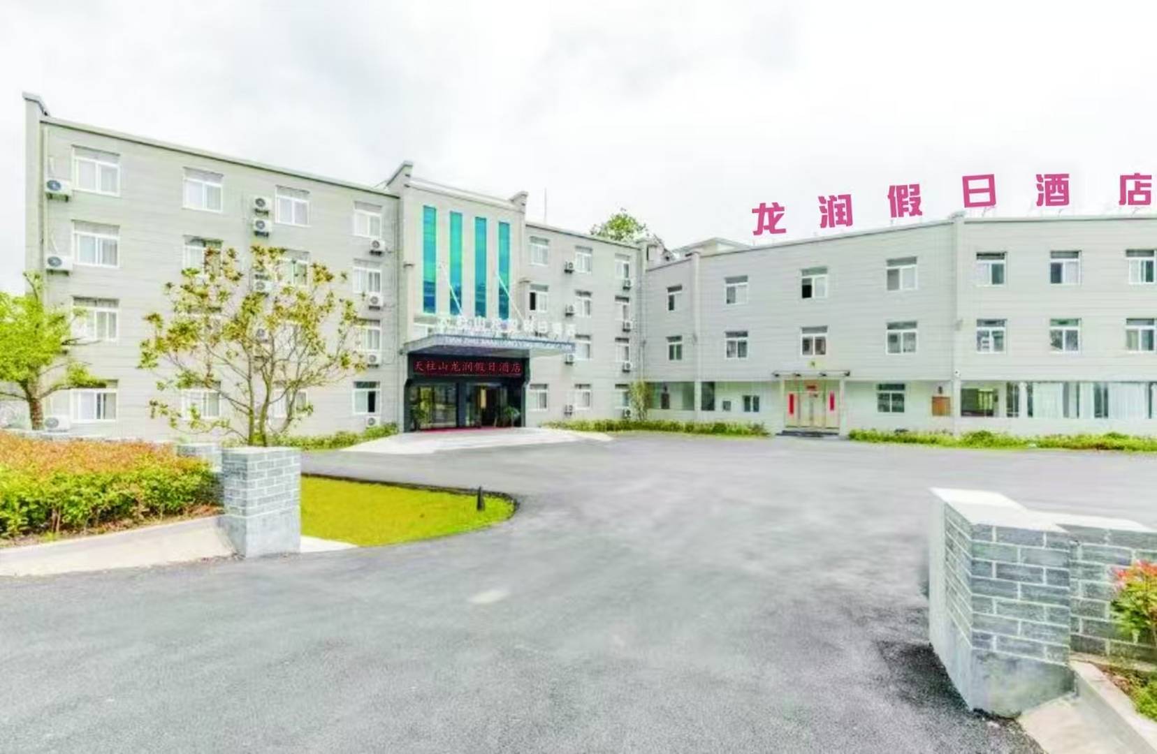 天柱山龙润假日酒店