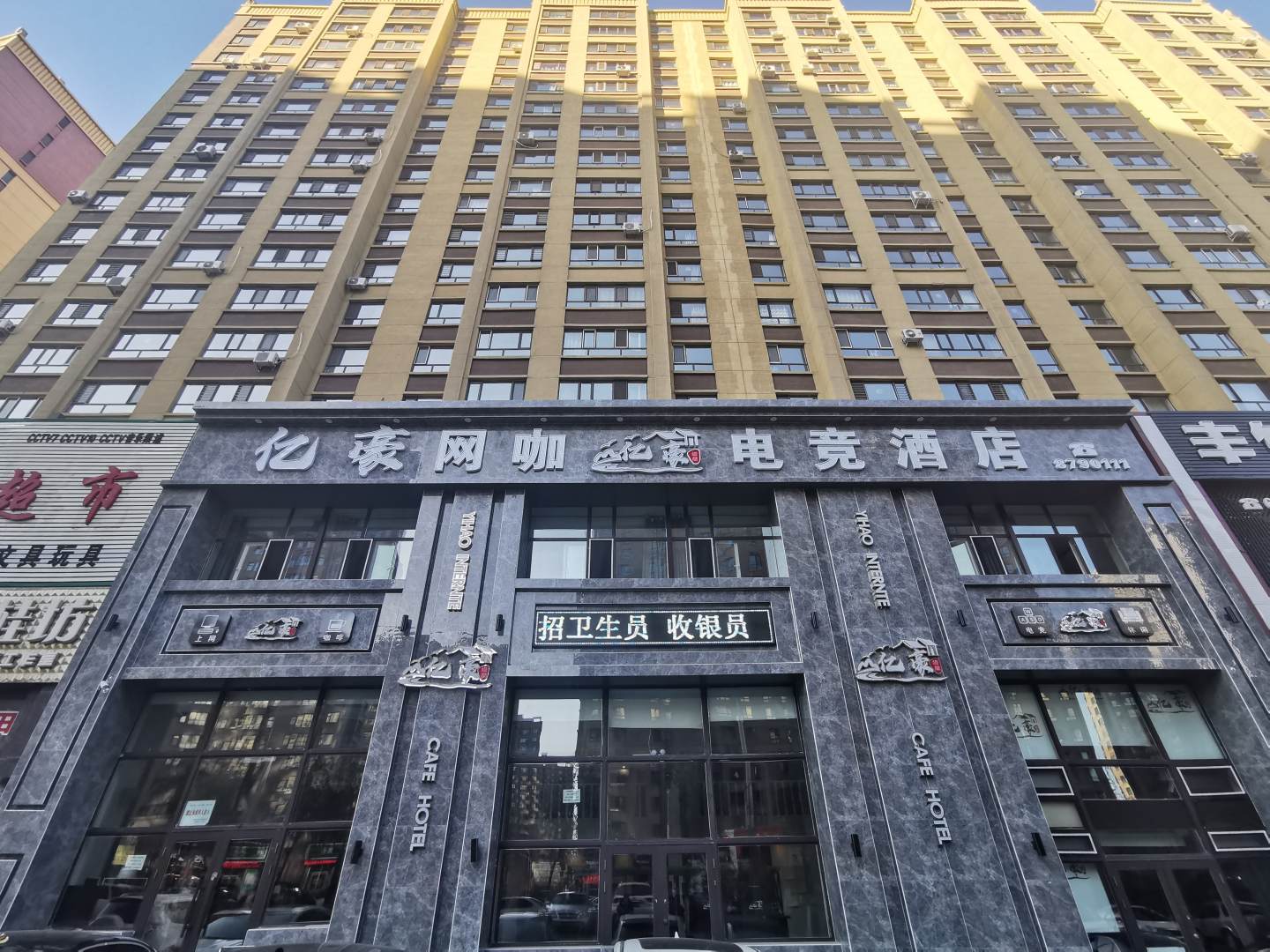 亿豪网咖