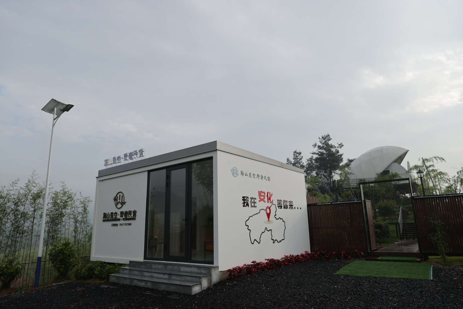 安化梅山星空野奢民宿