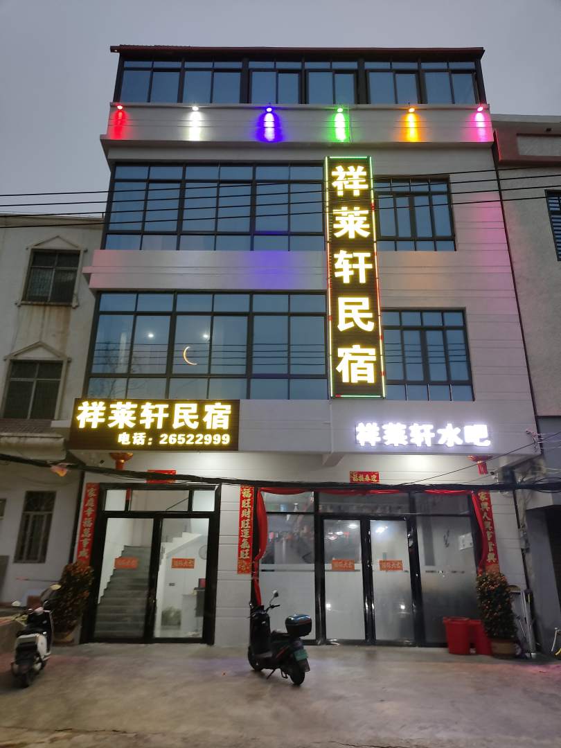祥莱轩民宿