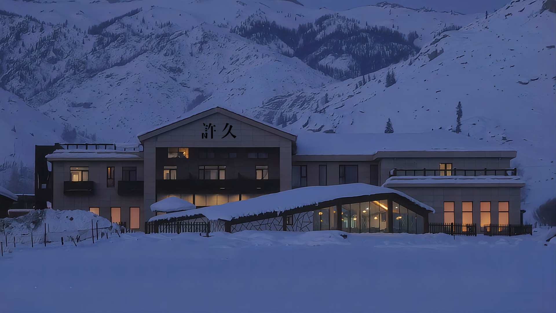 许久野奢民宿