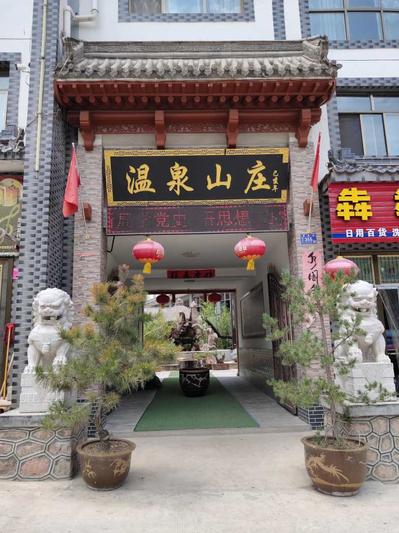 温泉山庄