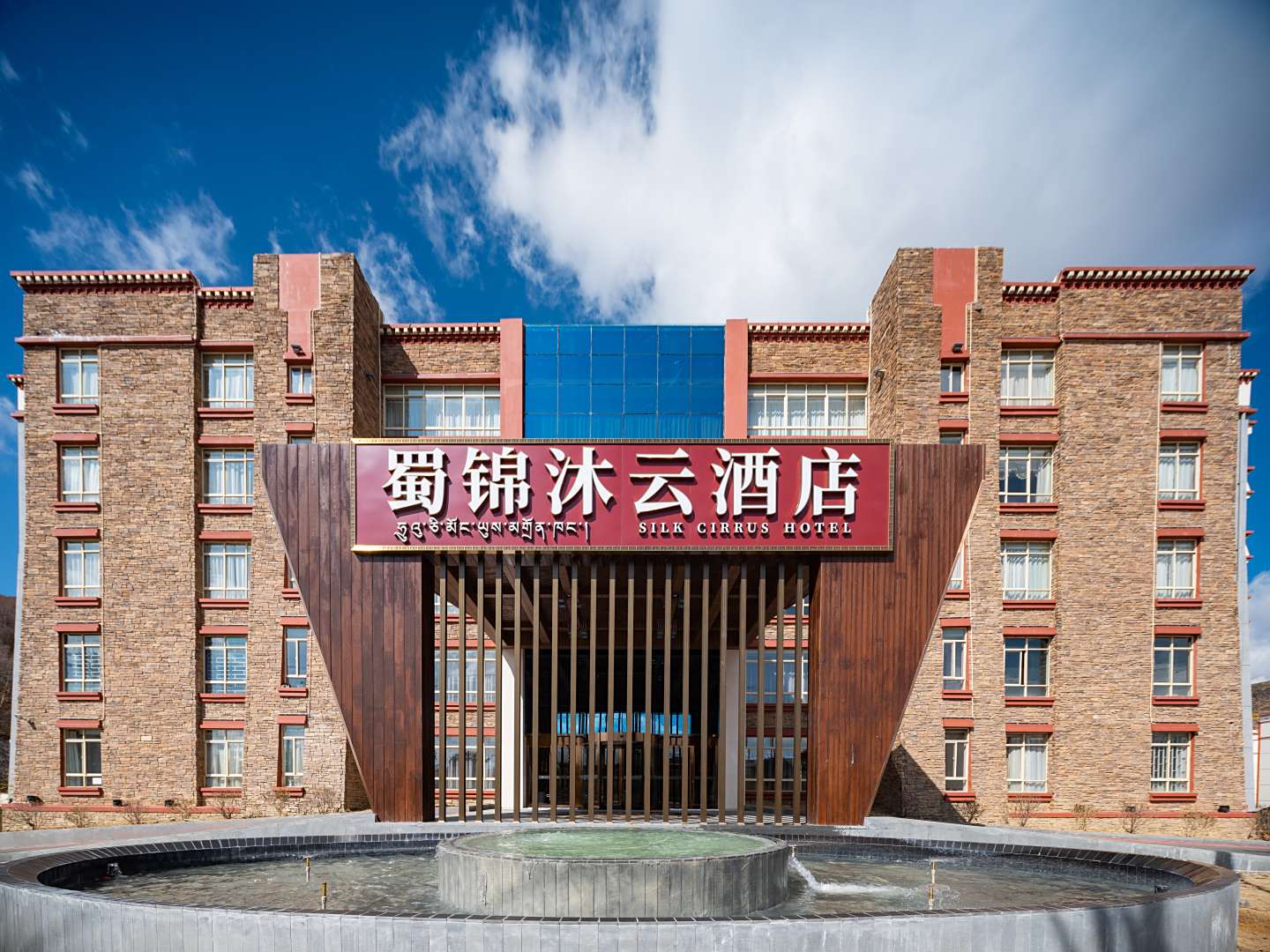 香格里拉岷山蜀锦沐云酒店(香格里拉迪庆州民族中学店)