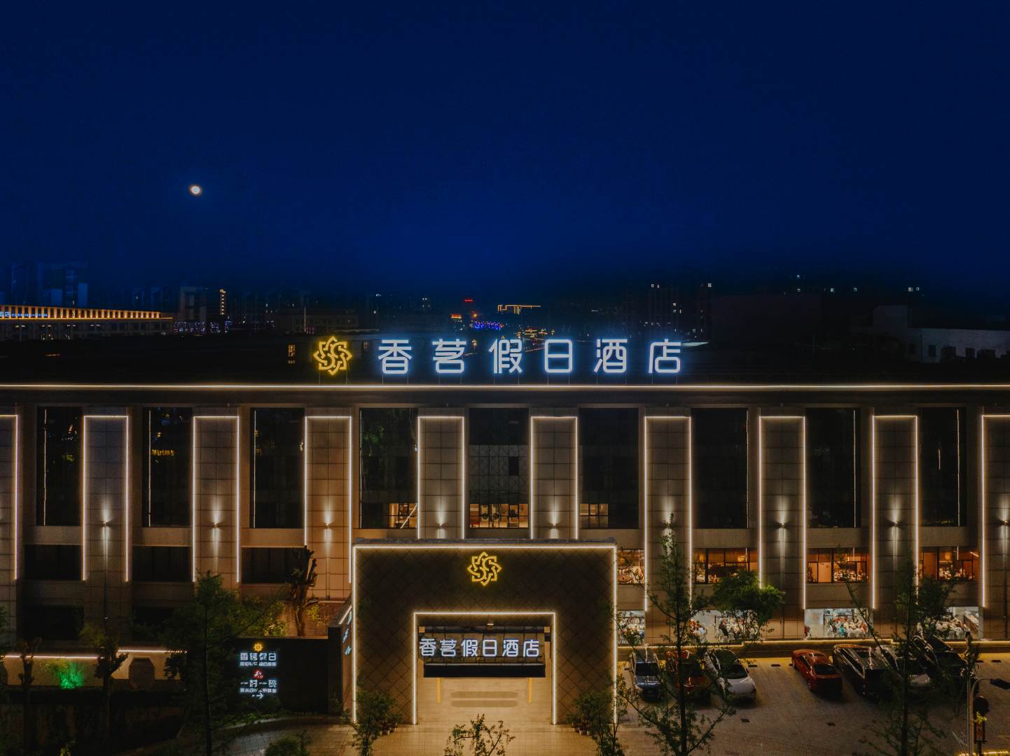 黄山香茗假日酒店