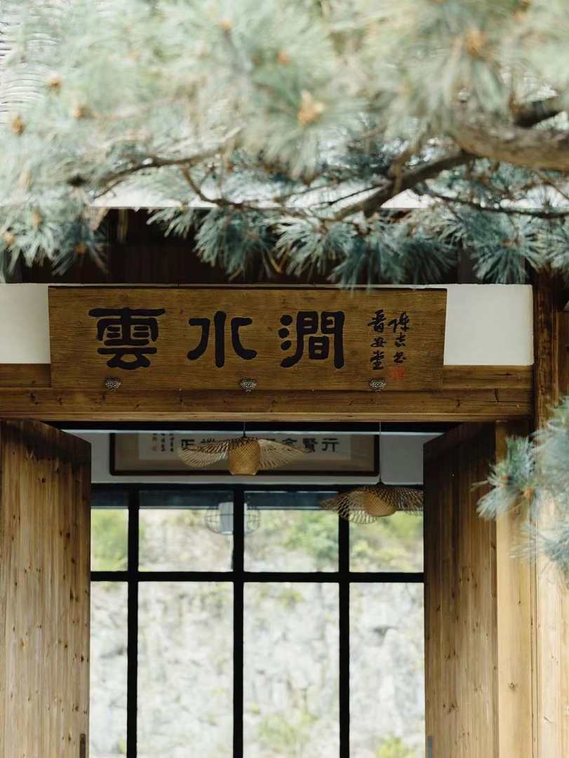 福州九峰·云水涧酒店