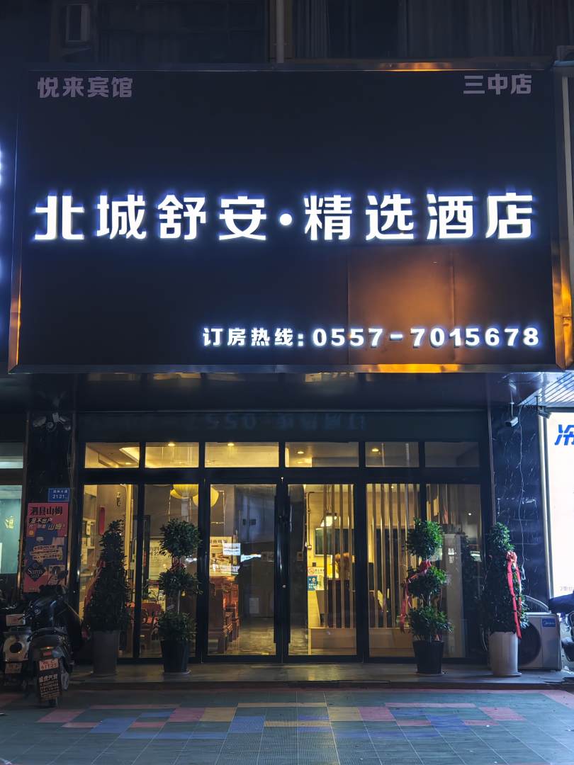 尚客优精选酒店(安徽泗县泗州大道北关店)