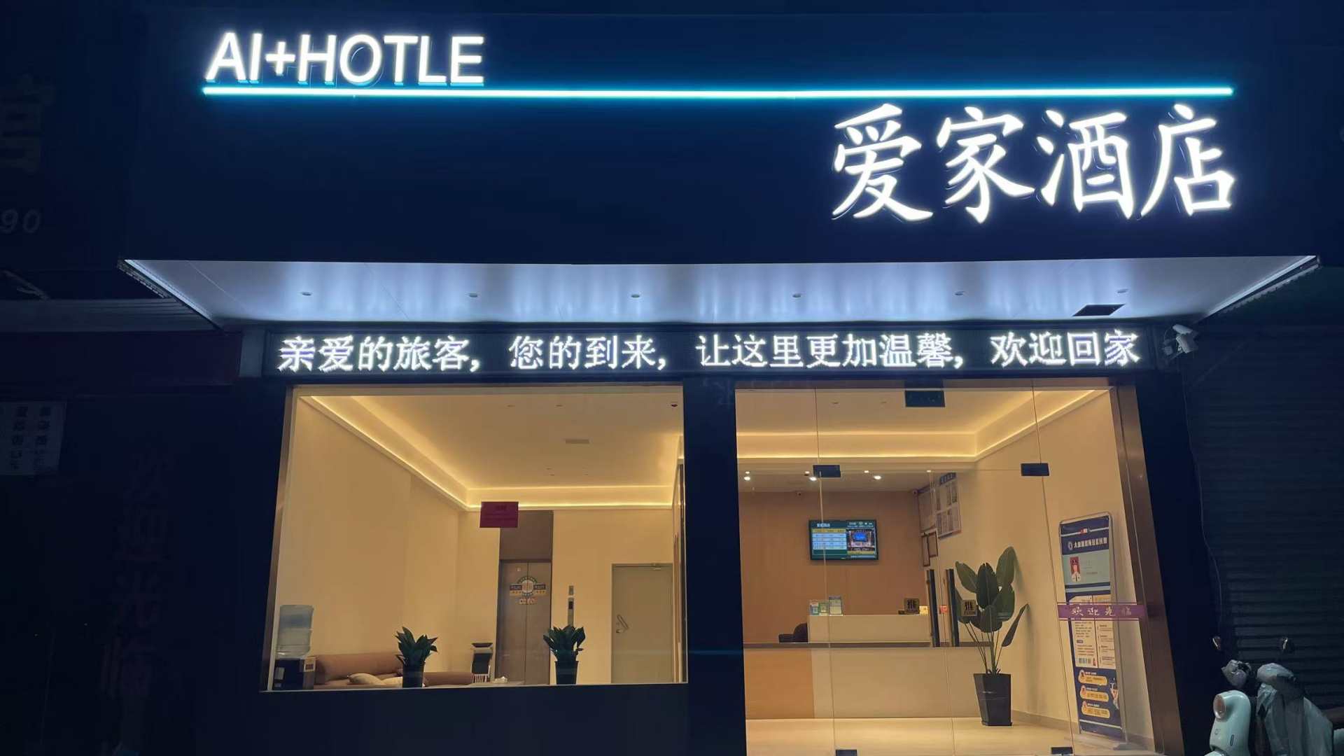 爱家快捷酒店(东方大道店)