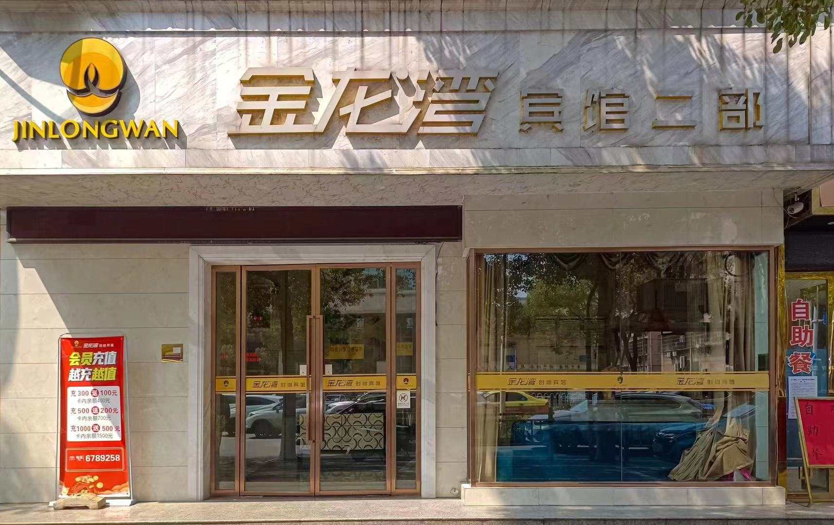 金龙湾宾馆(公园中路)