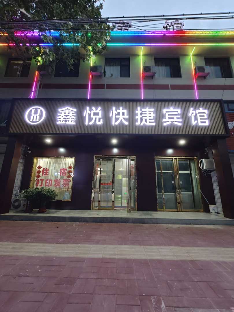 万荣鑫悦快捷宾馆(汽车站店)