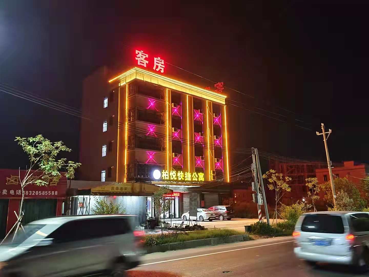 惠来柏悦快捷公寓