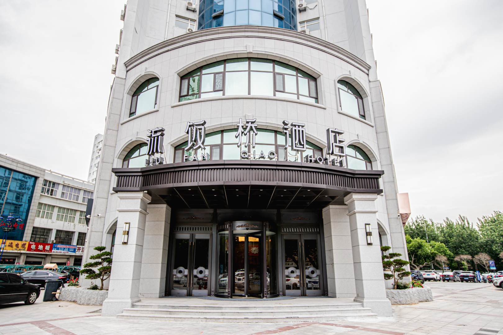 流饭桥酒店