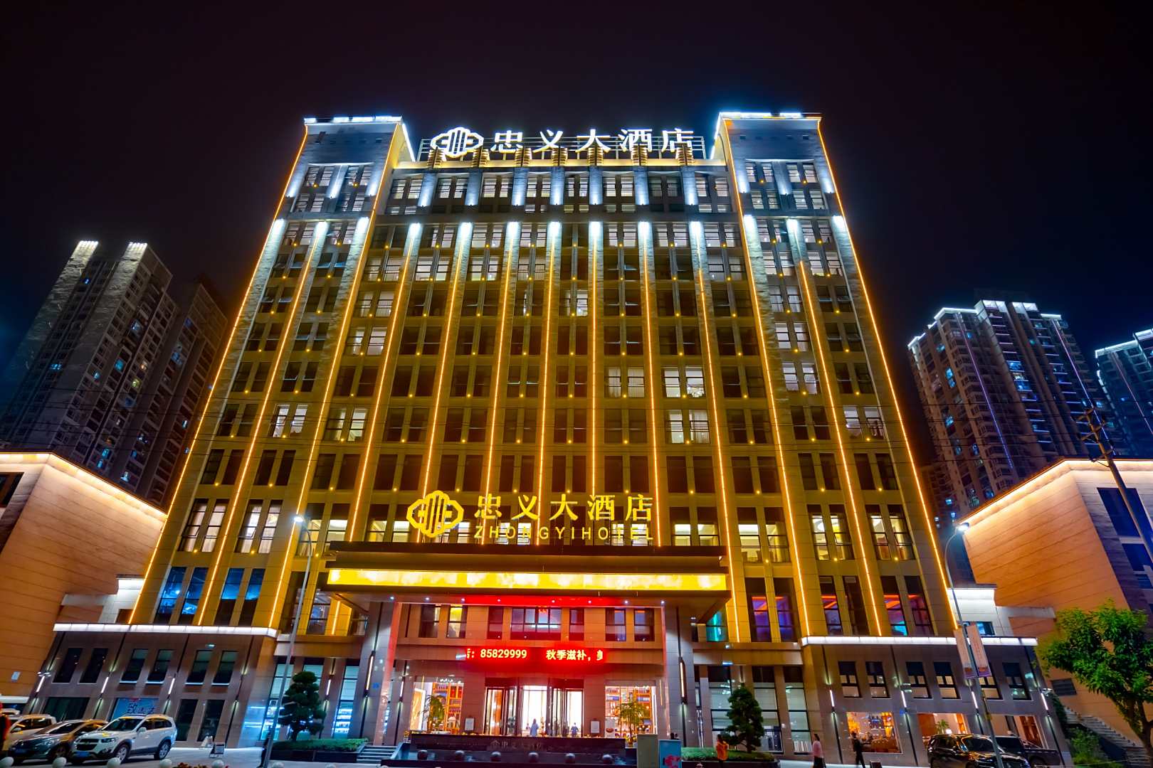 忠义大酒店