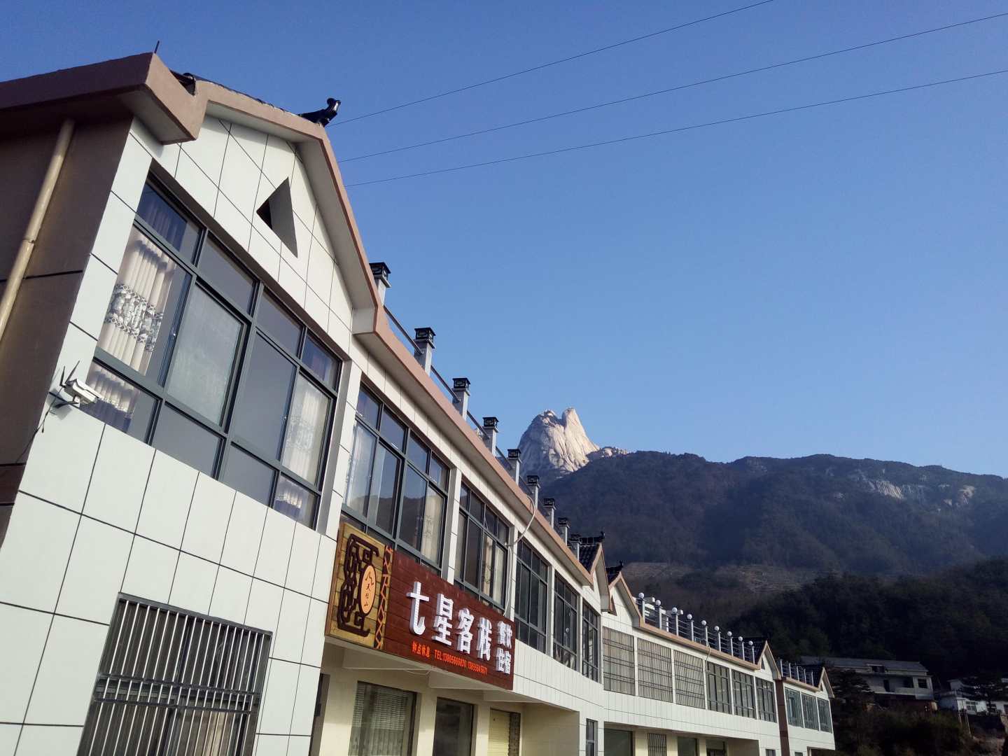 天柱山七兴客栈
