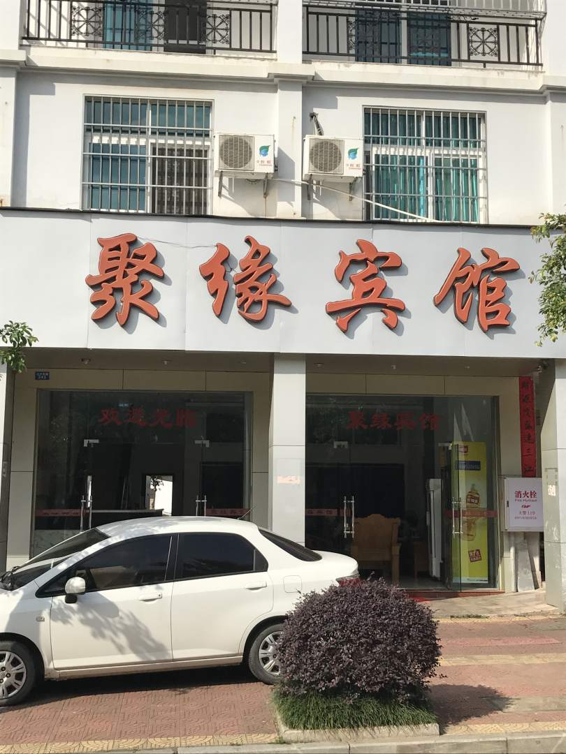连城聚缘宾馆
