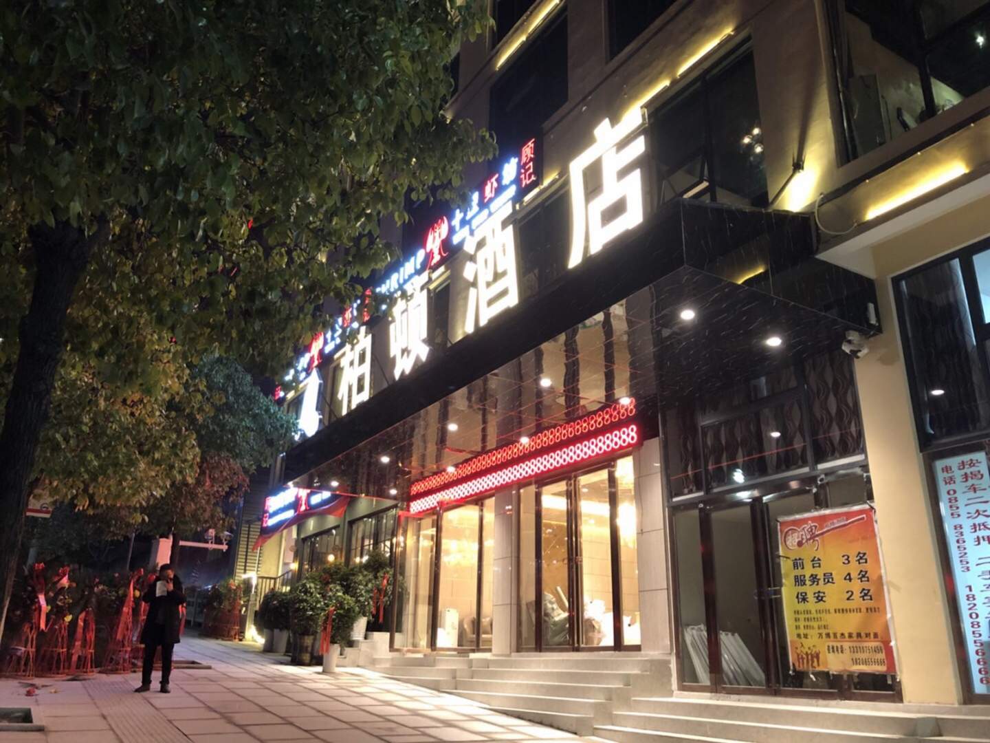 柏顿酒店(宁波路店)