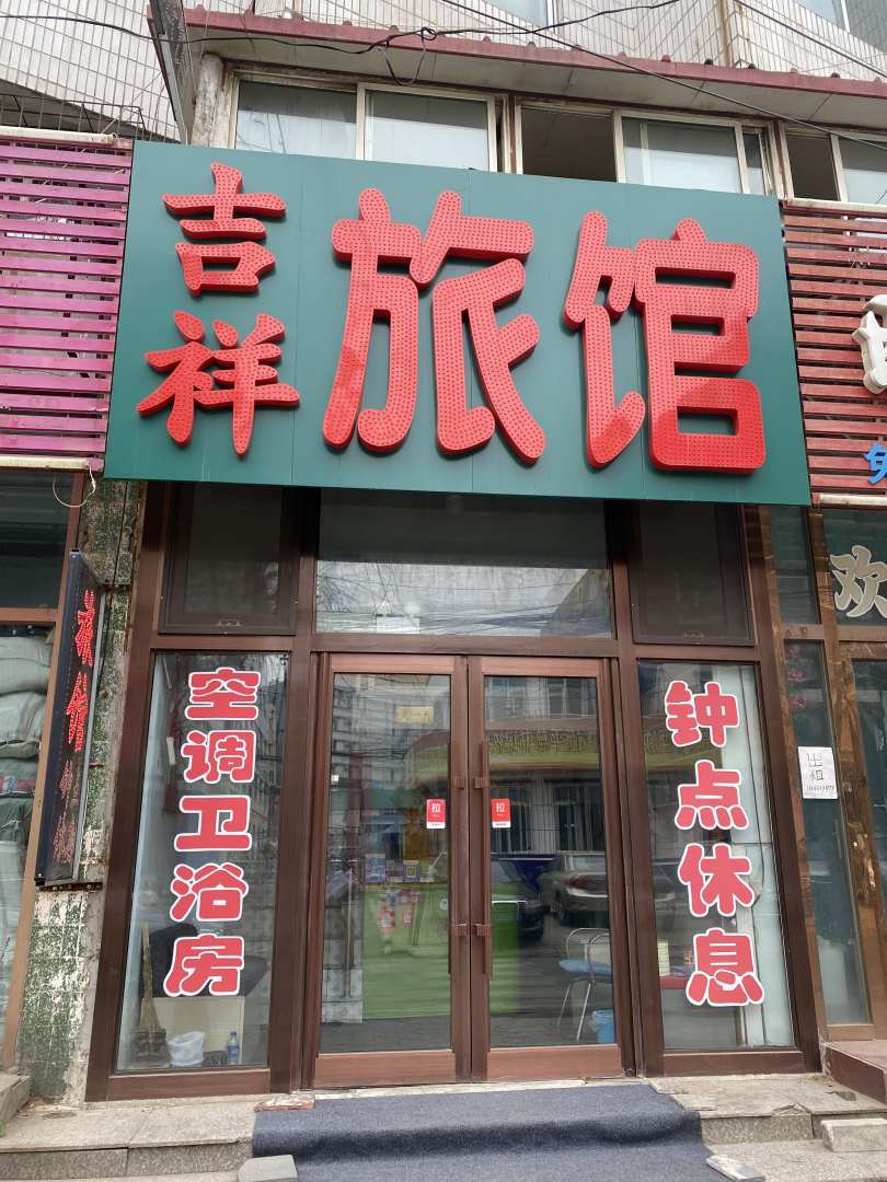 吉祥旅馆(九台街店)