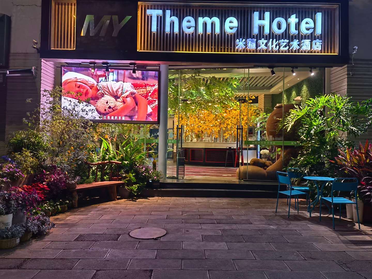 玉溪米蕥文化艺术酒店