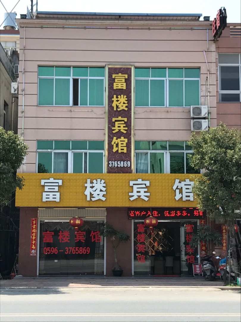 富楼宾馆